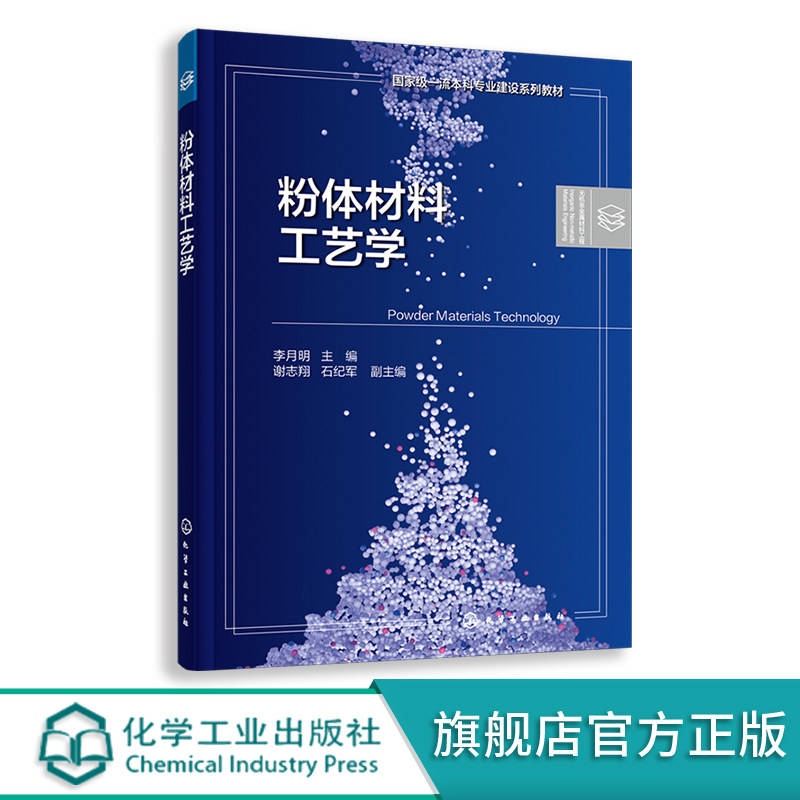 粉体材料工艺学 李月明 无机材料粉体单元操作基本过程原理技术与制备 高等院校粉体材料科学与工程专业教材 粉体加工从业者参考