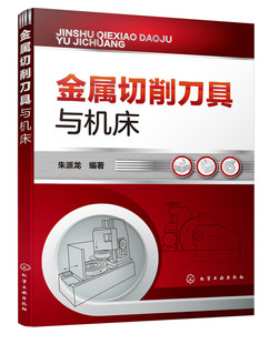 化学工业出版 金属切削刀具与机床 书籍 正版 社 机械加工制造指导工具书