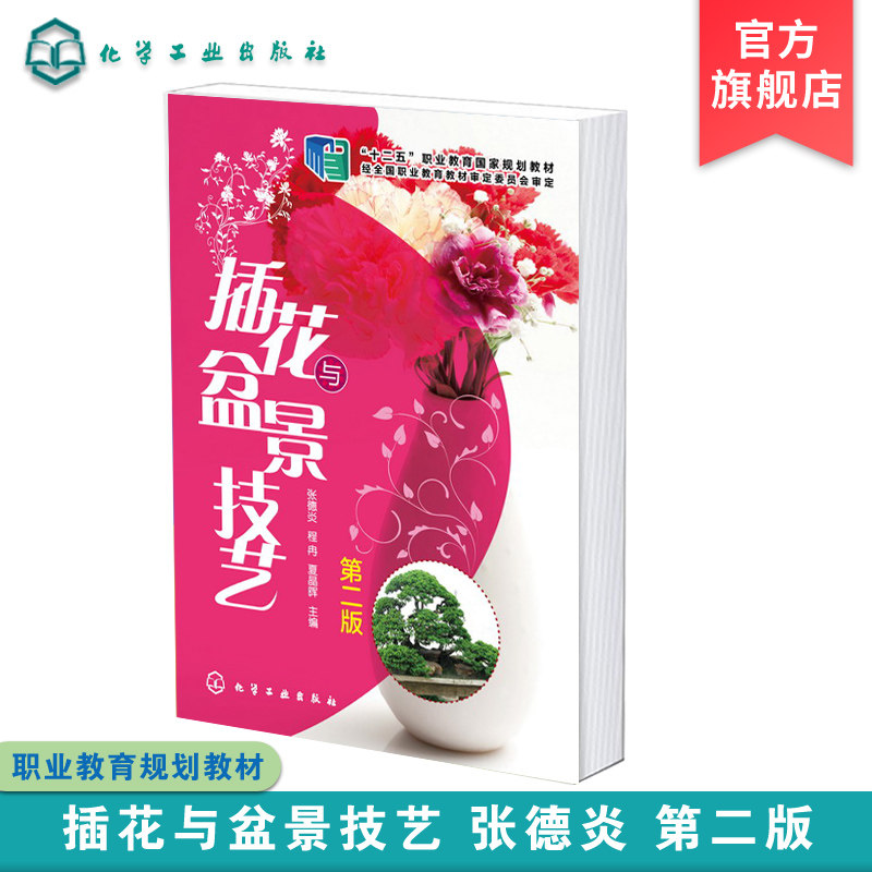 插花与盆景技艺 张德炎 第二版 插花技艺篇 盆景技艺篇 插花艺术表现 盆景制作技艺 盆景艺术欣赏 高等职业院校园林园艺类专业教材