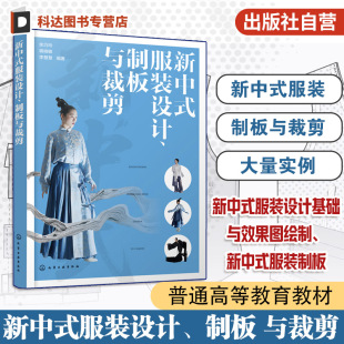 制板与裁剪 设计 概述 设计基础与效果图绘制 设计立体裁剪及实例参考书 新中式 制板实例 服装