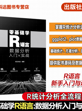 零基础学R语言 数据分析入门与实战 R语言快速入门 零基础学R语言数据处理 数据分析 数据可视化ggplot2  R语言零基础快速入门书籍