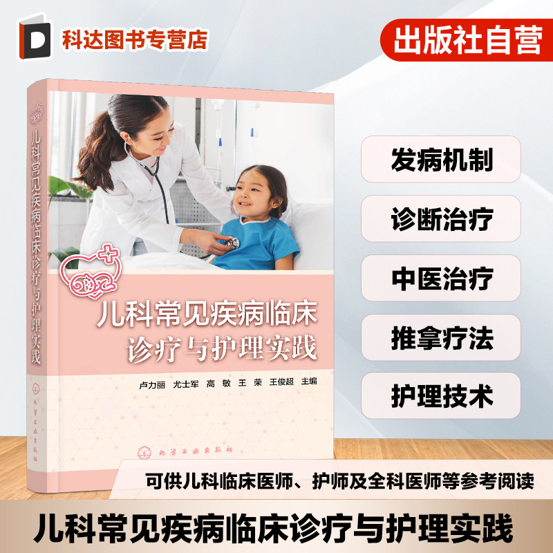 儿科常见疾病临床诊疗与护理实践