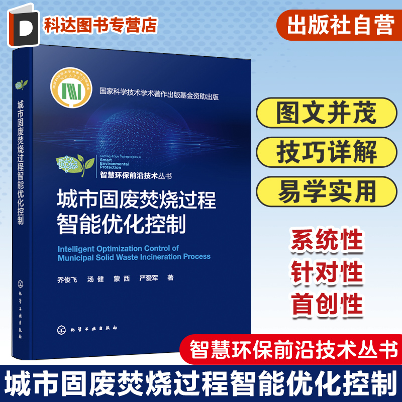 城市固废焚烧过程智能优化控制 乔俊飞 固体废物及其处理与处置 污染防治 智慧环保系列丛书 自动控制理论与技术工程技术人员参考