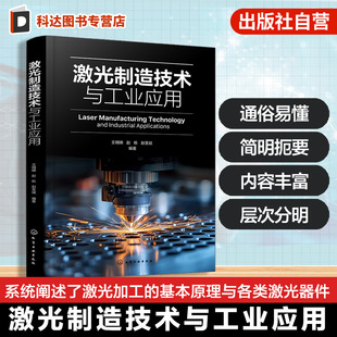激光制造技术与工业应用 激光加工材料去除加工技术 激光焊接技术原理与应用 激光3D打印技术 精密微细加工技术 机械工程师参考书