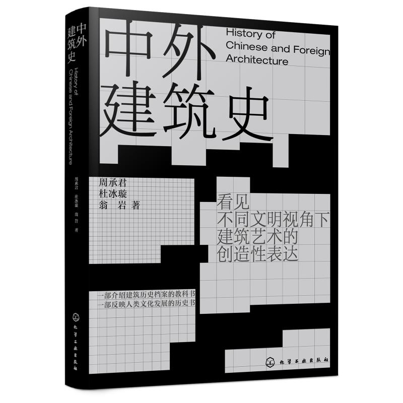 中外建筑史 周承君 中国建筑史 外国建筑史 建筑历史档案教科书 人类文化发展历史书 普通高等学校建筑学专业及相关艺术专业参考书