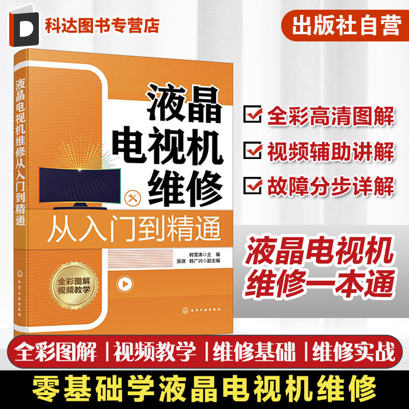 液晶电视机维修从入门到精通 零基础学液晶电视机维修 液晶电视机维修一本通 液晶电视机维修从入门到实战 家电维修人员参考书籍