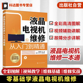 液晶电视机维修从入门到精通 家电维修人员参考书籍 液晶电视机维修从入门到实战 零基础学液晶电视机维修 液晶电视机维修一本通