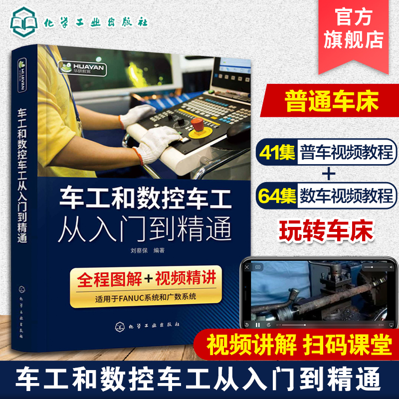 现货 车工和数控车工从入门到精通 刘蔡保 FANUC数控系统机床基本操作加工工艺编程指令数控车工自学数控维修书籍 图解视频讲解
