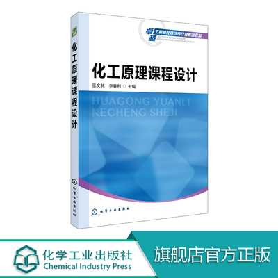 化工原理课程设计 张文林 工程设计指导书籍过程参数设备参数优化教程 化工原理课程设计基础化工过程模拟计算软件 课程设计教材书