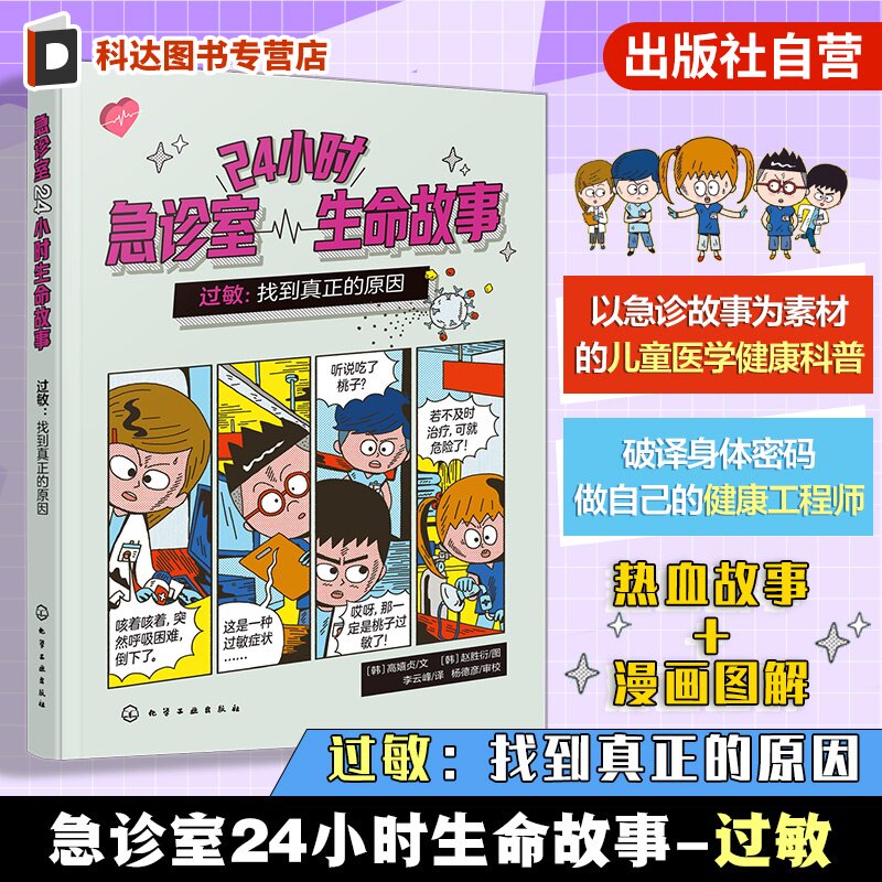 过敏 找到真正的原因 急诊室24小时生命故事 儿童家长健康科普急诊故事漫画图解 懂身体建立健康意识急救技能医生启蒙职业认知书籍