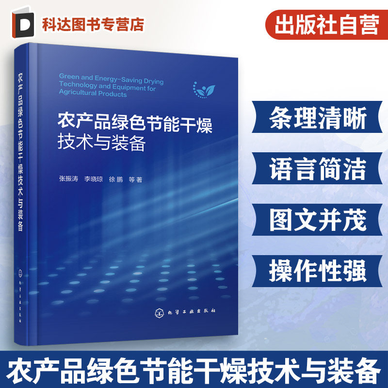 农产品绿色节能干燥技术与装备 多尺度干燥数值模拟技术 热泵干燥技术与装备 干燥装备智能控制技术 干燥技术领域研究与实践参考书