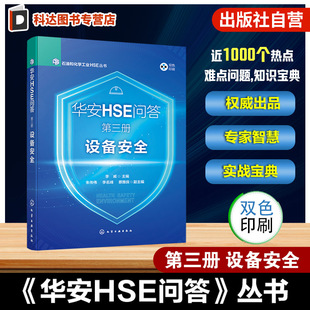 华安HSE问答 第三册 设备安全 石油和化学工业HSE丛书 特种设备管理 设备管道管理 设备附件管理 设备安全关键要素 综合设备管理书