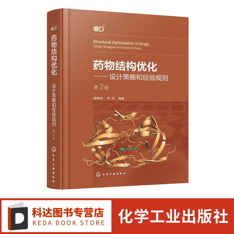 药物结构优化 设计策略和经验规则 第二版 盛春泉 模仿型药物开发指南 药物结构优化基本方法策略合成技术 药物研发案例解析