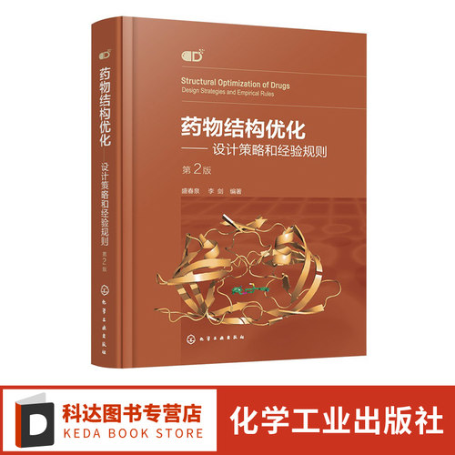 药物结构优化 设计策略和经验规则 第二版 盛春泉 模仿型药物开发指南 药物结构优化基本方法策略合成技术 药物研发案例解析