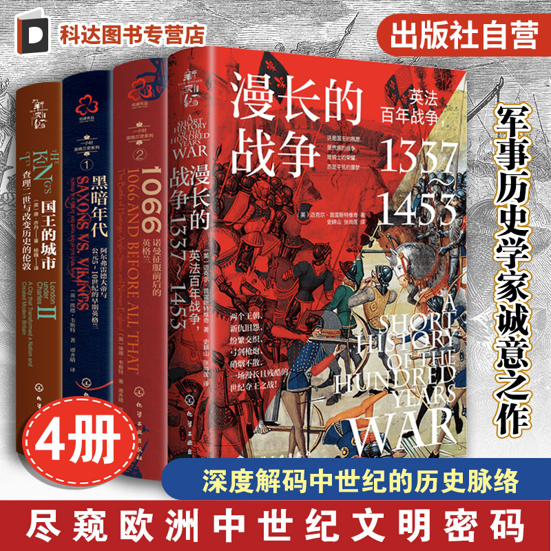 4册 英国中世纪史 查理二世与改变历史的伦敦英法百年战争1337-1453诺曼征服前后的英格兰阿尔弗雷德大帝与公元5-10世纪早期英格兰