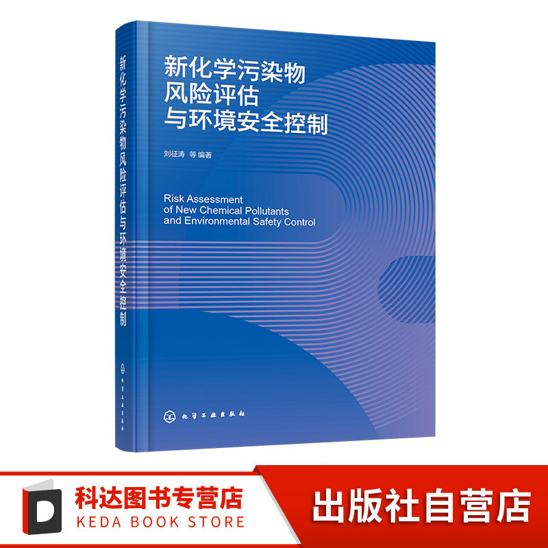 新化学污染物风险评估与环境安全控制 环境新污染物风险控制概述 新污染物环境特性影响 污染物生态风险评估方法 生态环境保护书籍