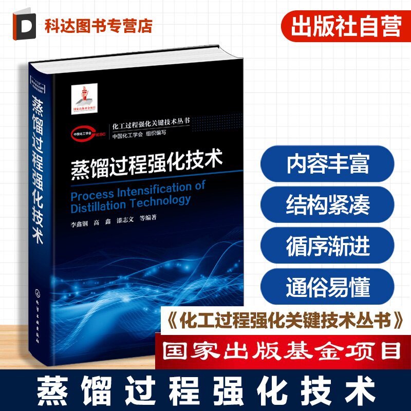 蒸馏过程强化技术丛书