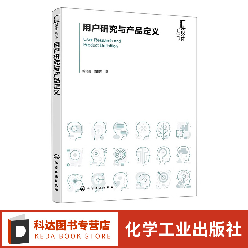 用户研究与产品定义 鲍懿喜 用户为中心的设计逻辑 体验层次及内涵演变 认识用户特征维度 高校产品设计 工业设计类专业参考教材