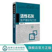 活性石灰生产设备 活性石灰生产理论与工艺 活性石灰生产工艺 活性石灰制备工艺 活性石灰应用书籍 活性石灰生成过程基础理论书籍