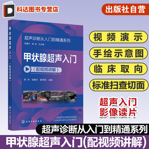 超声诊断从入门到精通系列 甲状腺超声入门配视频讲解 病例典型丰富 超声断面图体位图手绘示意图讲解 超声初学者入门学习参考书