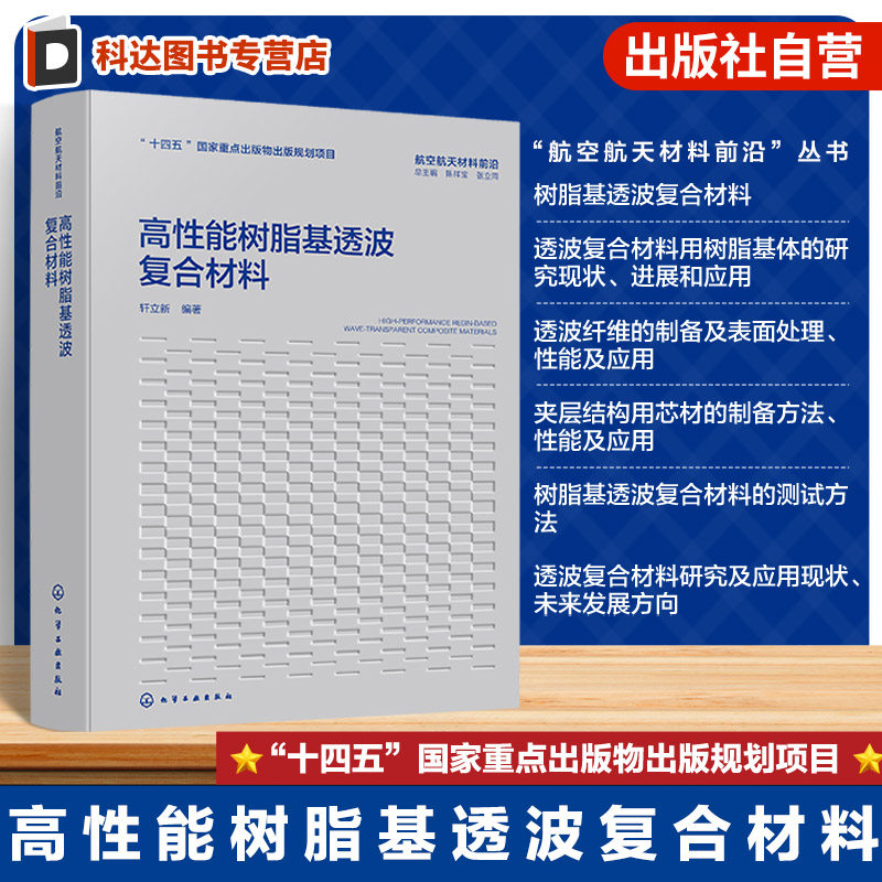 高性能树脂基透波复合材料