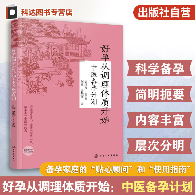 好孕从调理体质开始 中医备孕计划 中医体质调理 孕产专家怀孕大百科科学备孕身体调养 不孕不育身体调理科普读物助孕易孕孕期书籍