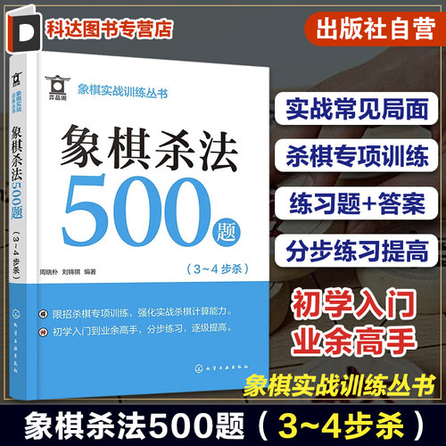 象棋实战训练丛书杀法500