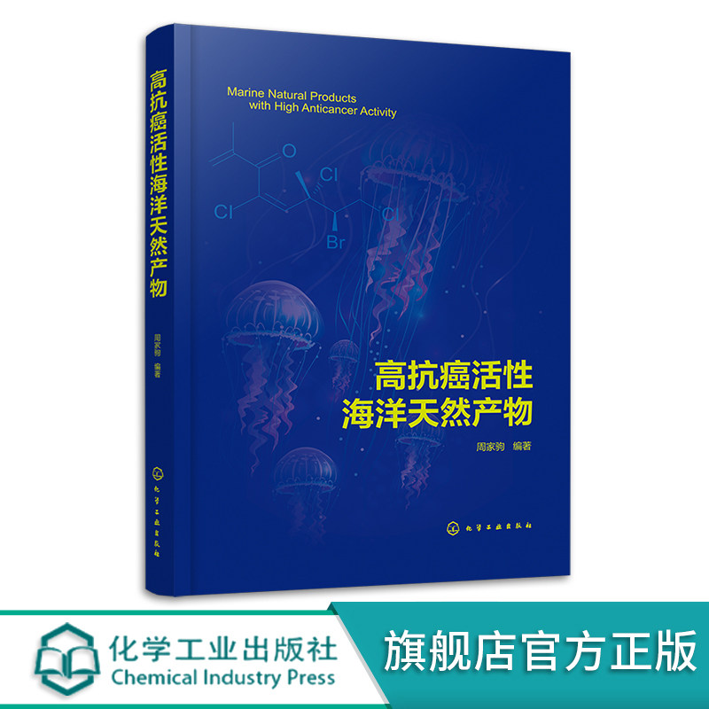正版 高抗癌活性海洋天然产物 周家驹 抗癌药 抗肿瘤 海洋天然产物 新药研发 脂肪族化合物 药物设计与合成药理学研究人员参考