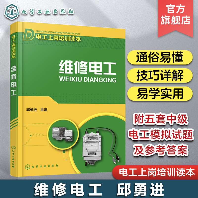 维修电工 邱勇进 电工上岗培训用书 电工维修基本操作技能一本通 附中级维修电工模拟试题及答案 维修电工及其他电工从业人员阅读