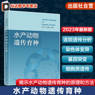 水产动物遗传育种 田燚  孟德尔遗传定律 连锁遗传分析 染色体变异 细胞质遗传 数量遗传学基础 水产动物种质资源 水产养殖参考