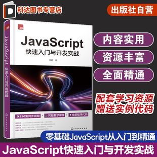 作用域 Web前端开发 JavaScript函数 程序设计书籍 生成器函数 JavaScript快速入门与开发实战 正版 零基础JavaScript从入门到精通