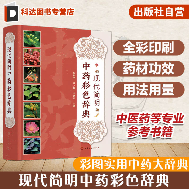 现代简明中药彩色辞典 中草药彩色图谱 彩色中草药辞典 植物性状分布 药理作用 性味归经功效主治用法用量 中医药等专业参考书籍