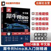 Rhino设计建模渲染一本通 产品设计 家居设计 中文版 曲面绘制 新版 三维建模 Rhino入门知识基础操作参考书 犀牛Rhino从入门到精通