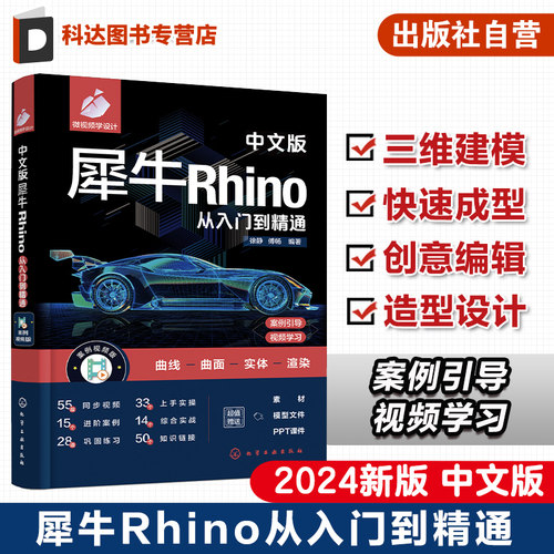中文版犀牛Rhino从入门到精通 新版Rhino设计建模渲染一本通 产品设计 家居设计 三维建模 曲面绘制 Rhino入门知识基础操作参考书