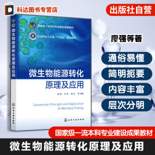 多学科交叉理论体系实践框架 微生物能源转化方式 高等院校新能源生物化工储能等相关专业教材 廖强 微生物能源转化原理及应用