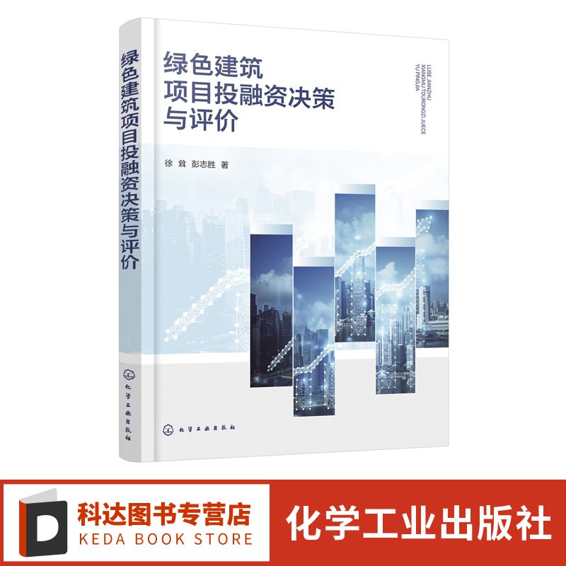 绿色建筑项目投融资决策与评价