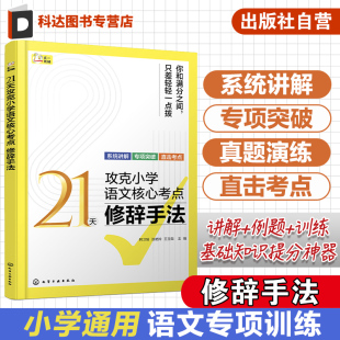 修辞手法 义务教育阶段应该掌握 精准讲解高效练习 固强补弱快通关 语文提升 快速夯实基本功 21天攻克小学语文核心考点