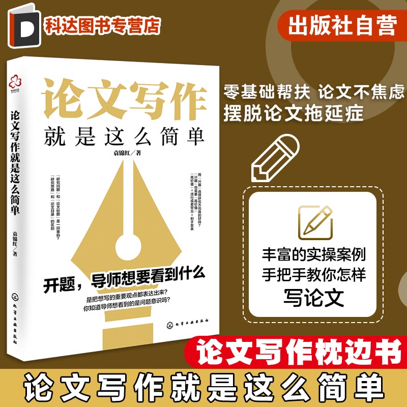 论文写作就是这么简单 文献检索 构思选题与方向 论文框架 论文写作 论文风格 论文研究分析与结论 报告与分享 论文写作自救指南