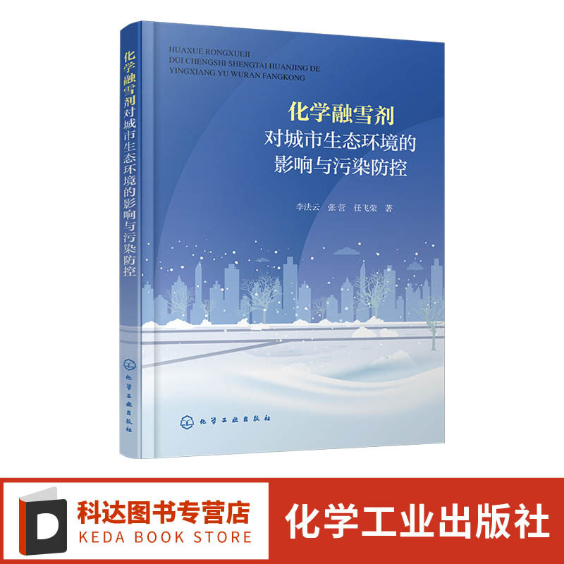 化学融雪剂对城市生态环境的影响与污染防控 融雪剂空间分布特征 融雪剂对土壤重金属迁移影响 院校环境科学与工程 生态学参考书籍