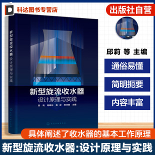 新型旋流收水器设计理论 新型旋流收水器 收水器基本工作原理 设计原理与实践 工业节水设计及技术研发指南 收水器发展现状与展望