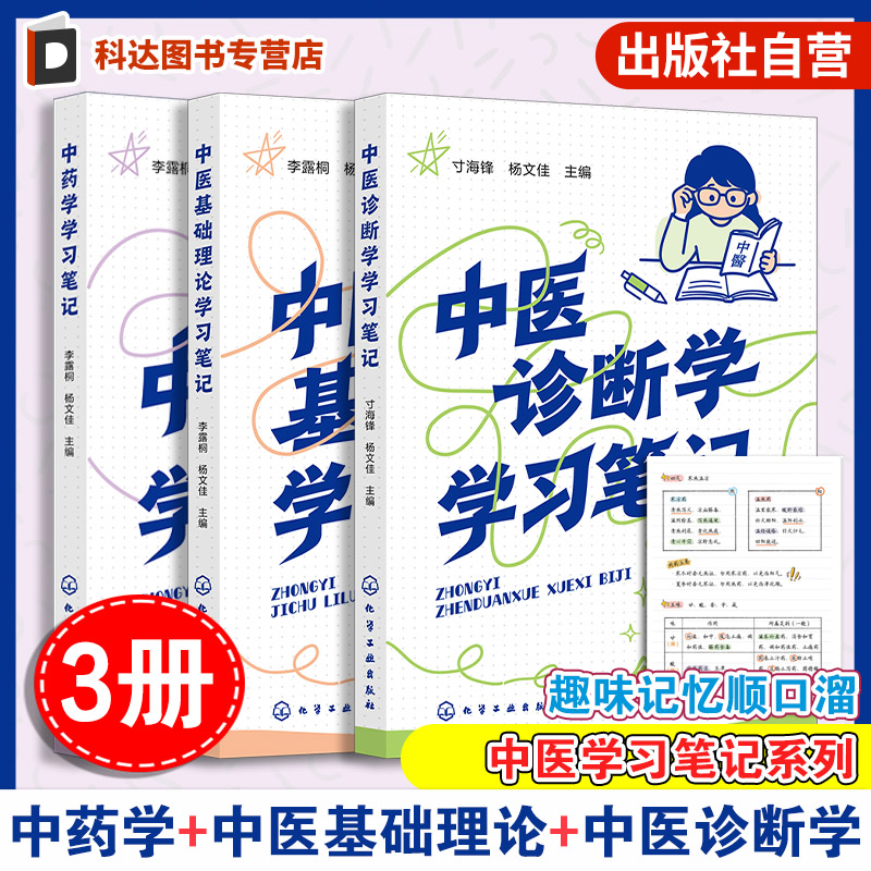 中医系列学习笔记(3册套装)