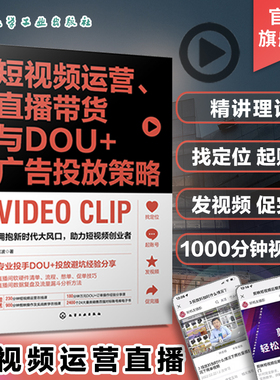 短视频运营 直播带货与DOU+广告投放策略 剪映剪辑教程电商新媒体从业指南 手机短视频运营课电子书内容创业从入门到精通 抖音变现