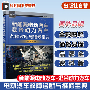 国外品牌 车型 系统结构原理 30多个品牌近60款 三电维修资料 部件功能特性讲解 新能源电动汽车混合动力汽车故障诊断与维修宝典