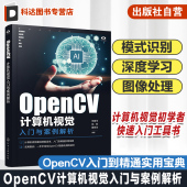 图像处理 识别 视频处理 函数调用 OpenCV入门到精通实用宝典 OpenCV计算机视觉入门与案例解析 计算机视觉基础技能读本 模式