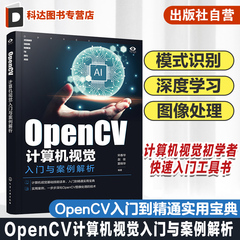 OpenCV计算机视觉入门与案例解析 模式识别 图像处理 视频处理 函数调用 计算机视觉基础技能读本 OpenCV入门到精通实用宝典