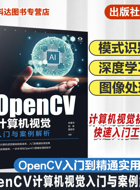 OpenCV计算机视觉入门与案例解析 模式识别 图像处理 视频处理 函数调用 计算机视觉基础技能读本 OpenCV入门到精通实用宝典