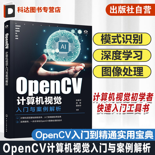 OpenCV计算机视觉入门与案例解析 模式识别 图像处理 视频处理 函数调用 计算机视觉基础技能读本 OpenCV入门到精通实用宝典