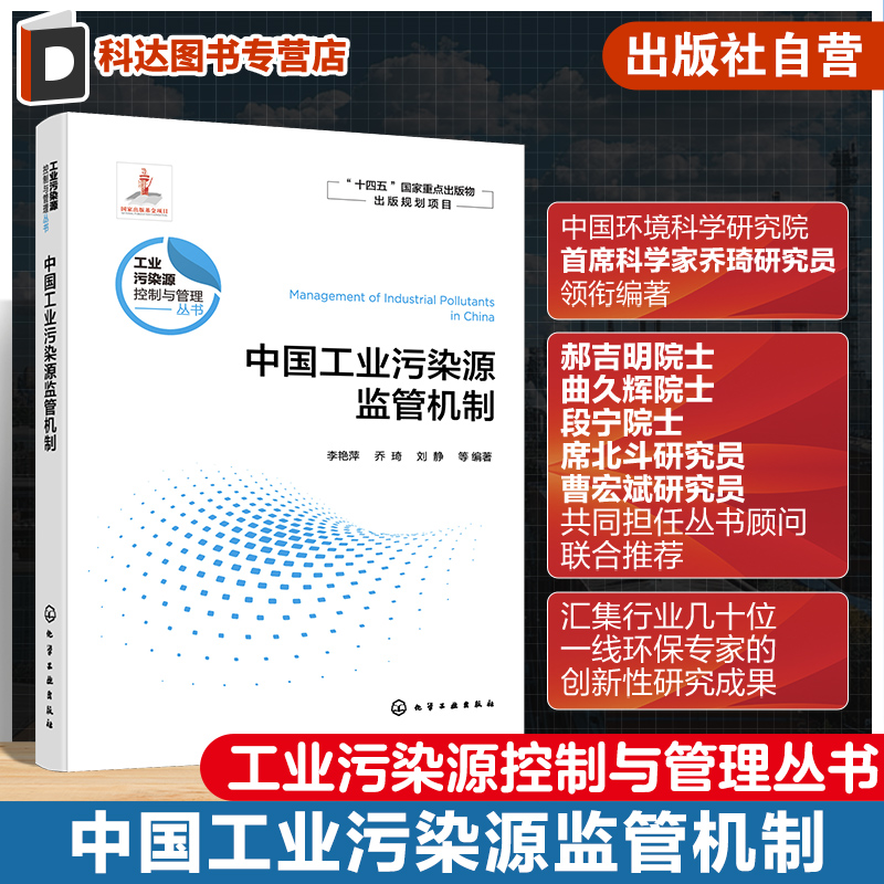中国工业污染源监管机制 工业污染源控制与管理丛书 工业源的环境监管机制 高等学校环境科学与工程 生态工程及相关专业应用书籍
