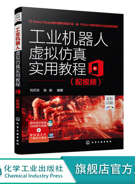 工业机器人虚拟仿真实用教程 配视频ABB机器人仿真软件RobotStudio建模技术ABB通用机器人仿真应用技术工业机器人编程操作教程书籍