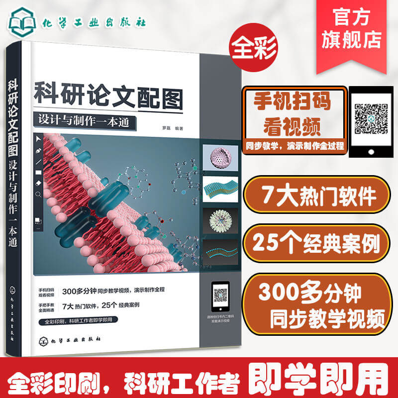 科研论文配图设计与制作一本通 赠视频 科研小白工具书 科研论文选题设计实验设计 数据图形绘制 学术图表绘制 高校科研工作者参考